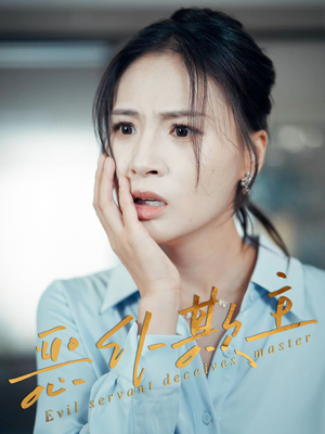 恶仆欺主（30集）看过的人都说好