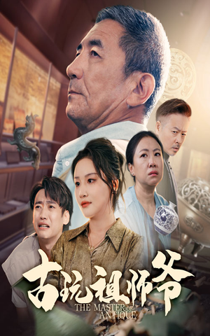 古玩祖师爷（63集）一起看短剧