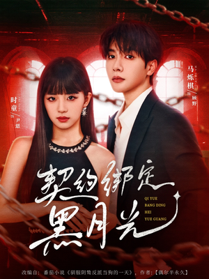 契约绑定黑月光（60集）免费短剧资源