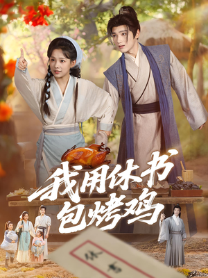 我用休书包烤鸡（76集）哪个短剧网能看