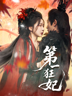 第一狂妃（70集）短剧全集完整