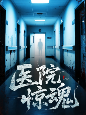 医院惊魂（25集）短剧解说热门