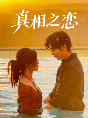 真相之恋（52集）快来看短剧