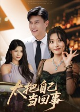 太把自己当回事（60集）全网独播免费看