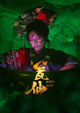 瓮仙（15集）女主谁演的