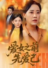 爱女之前先爱己（60集）热播短剧免费看