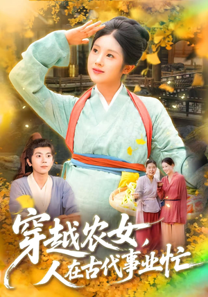 穿越农女人在古代事业忙（90集）好看的短剧电影