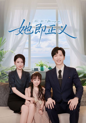 她即正义（74集）热播短剧全集看
