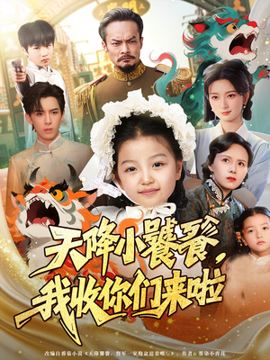 天降小饕餮我收你们来啦（75集）抢先看新短剧