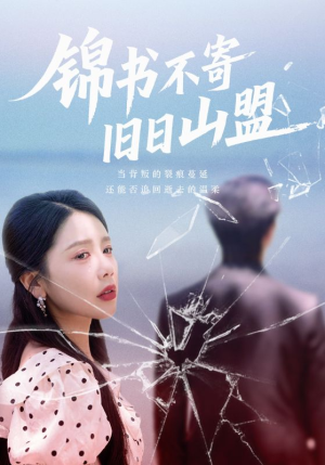 锦书不寄旧日山盟（70集）免费热门短剧