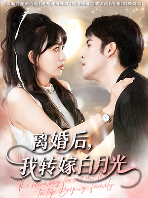 离婚后我转嫁白月光（85集）全部免费看全集