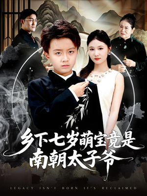 乡下七岁萌宝竟是南朝太子爷（80集）免费热门短剧