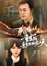 重生后亲爹把她宠上天（60集）大结局