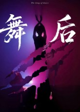 舞后（30集）短剧推荐上热门