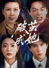 破茧成她（60集）男频短剧推荐