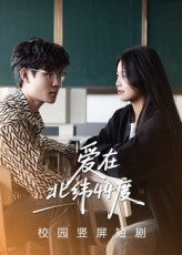 爱在北纬44度（30集）热门短剧免费看
