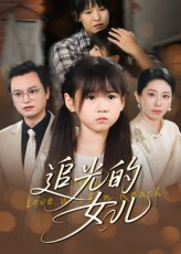 追光的女儿（41集）哪个网站可以看