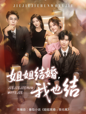 姐姐结婚我也结（60集）免费在线看