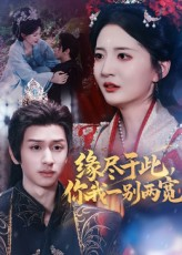 缘尽于此你我一别两宽（62集）悬疑短剧推荐