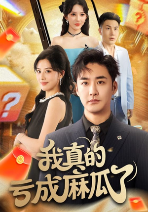 我真的亏成麻瓜了（60集）热播短剧分享