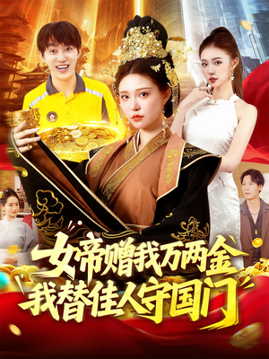 女帝赠我万两金我替佳人守国门 (102集) 一起追短剧