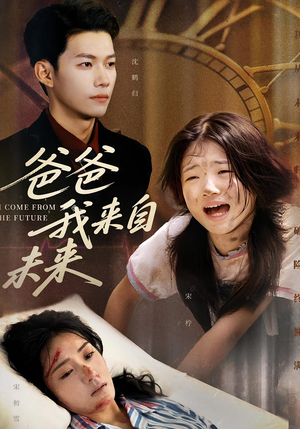 爸爸我来自未来（65集）热门短剧免费看