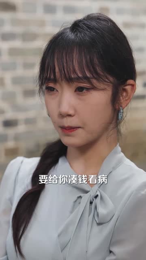 养恩成劫（30集）一起追生活短剧