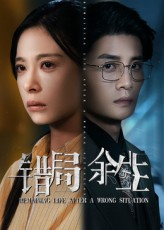 错局余生（68集）最新上映免费看