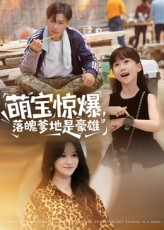萌宝惊爆落魄爹地是豪雄（60集）短剧解说全集