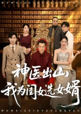 神医出山我为闺女选女婿（71集）太好看了短剧