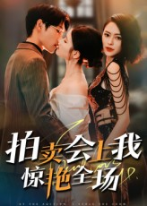 拍卖会上我惊艳全场（30集）短剧解说热门