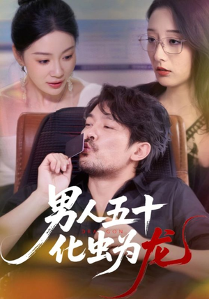 男人五十化虫为龙（60集）一共多少集
