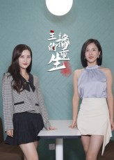 主播的重生（15集）剧好看短剧推荐