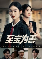 至宝为善（60集）在哪看是免费的