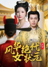 风华绝代女状元（70集）超好看的短剧