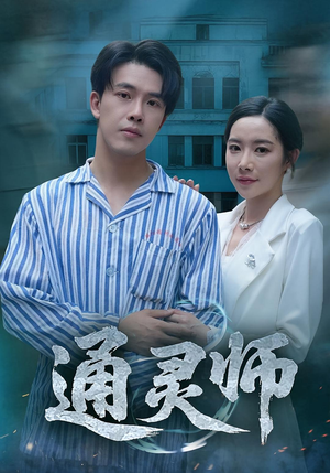 通灵师&精神病院走出的男人（61集）热门短剧大全
