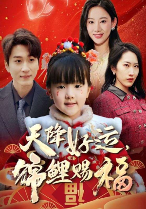 福运萌宝之见者好运（60集）短剧热门分享