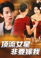 顶流女星非要嫁我（59集）免费短剧资源