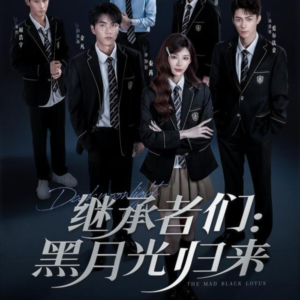 继承者们黑月光归来（75集）小短剧抢先看