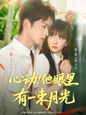 心动他眼里有一束月光（85集）热门短剧抢先