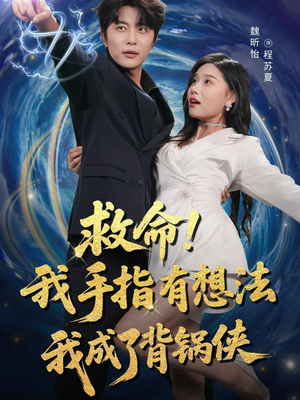 救命我手指有想法我成了背锅侠（52集）短剧越看越精彩