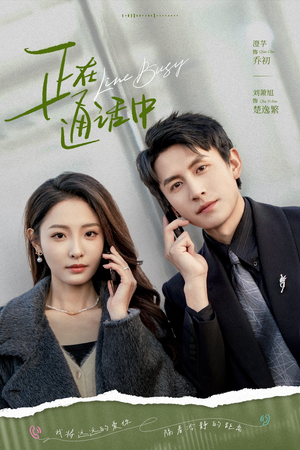 正在通话中（70集）免费热门短剧