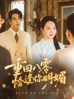 重回八零恰逢你明媚（57集）网上可以看吗
