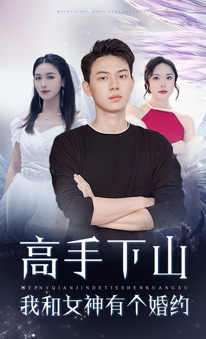 高手下山我和女神有个约会&高手下山我和女神有个婚约（97集）一口气追完全集