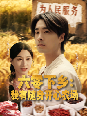 六零下乡我有随身开心农场（87集）全集一次看完