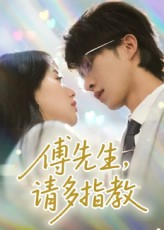 傅先生请多指教（92集）精彩短剧来了