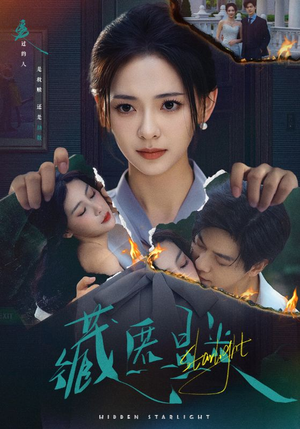 藏匿星光（70集）推荐你们也去看