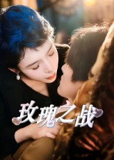 玫瑰之战（82集）男主角是谁