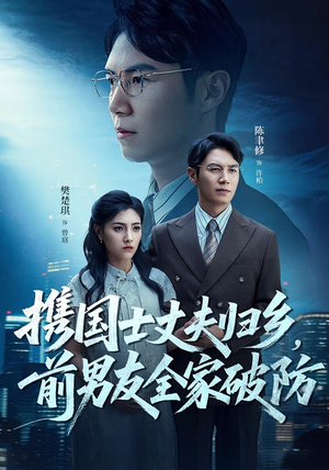 携国士丈夫归乡前男友全家破防（79集）追短剧看全集