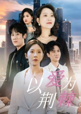 以爱为荆棘（67集）全集我都看完了